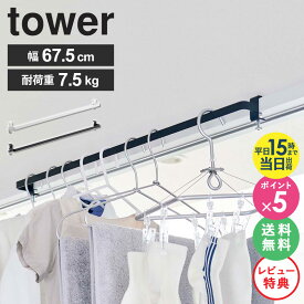 【特典付き★】 室内物干しハンガーバー tower タワー 山崎実業 yamazaki 室内干し 部屋干し 物干し グッズ ハンガー バー 収納 洗濯グッズ フック 賃貸 穴あけない 花粉 コンパクト 窓 窓枠 鴨居 扉枠 室内 白 おしゃれ ホワイト ブラック 1人暮らし 5619 5620 ordy