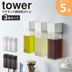 【3本セット】 マグネット調味料ボトル tower 山崎実業 タワー 調味料 詰め替え 250ml 容器 おしゃれ 調味料ボトル 保存容器 角形 スクエア マグネット キッチン オイルポット アウトドア 醤油差し オリーブオイル 油 酢 BBQ ホワイト ブラック yamazaki 5718 5719 ordy