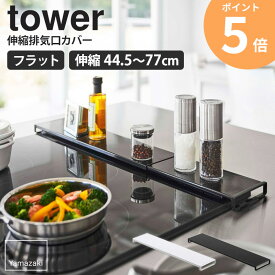 山崎実業 伸縮排気口カバー tower フラットタイプ タワー IH コンロ 排気口カバー 伸縮 フラット 油はね ガード 汚れ防止 カバー コンロ奥 調味料ラック ビルトイン ガス スパイスラック 油汚れ ホワイト ブラック スライド おしゃれ yamazaki 5732 5733 ordy