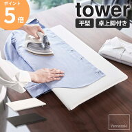 卓上脚付き 平型アイロン台 tower タワー 山崎実業 アイロン台 平型 卓上 脚付き コンパクト 軽量 省スペ…