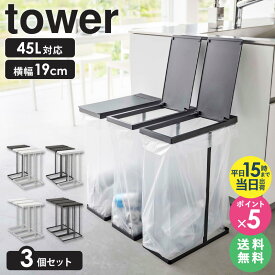 【3個セット】 スリム蓋付き分別ゴミ袋ホルダー 45L タワー tower 山崎実業 分別 ゴミ箱 45リットル ダストボックス ゴミ袋スタンド フタ付き スリム コンパクト おしゃれ キッチン ホワイト ブラック 5838 5839 ordy