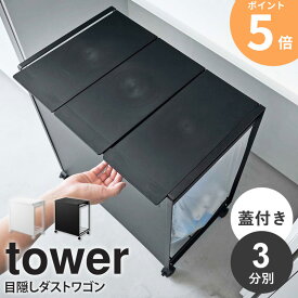 山崎実業 ゴミ箱 3分別 蓋付き目隠し分別ダストワゴン タワー tower 分別 ごみ箱 おしゃれ ダストボックス 蓋付きゴミ箱 ゴミ袋ホルダー 蓋付き 分別ゴミ箱 フタ付き レジ袋 ポリ袋 スリム コンパクト キャスター付き キッチン 台所 ホワイト ブラック 5977 5978 ordy