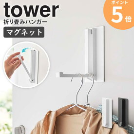 マグネット折り畳みハンガー タワー tower 山崎実業 折りたたみ フック ハンガーラック 部屋干し 玄関 レインコート 洋服 バッグ カバン 帽子 コート 掛け 収納 マグネット お風呂場 磁石 壁面収納 ドア 扉 冷蔵庫 花粉対策 コンパクト ホワイト ブラック 5987 5988 ordy