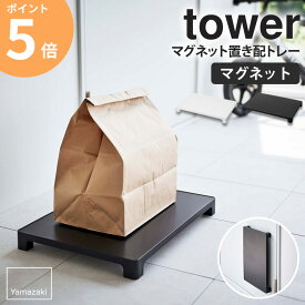 マグネット置き配トレー タワー tower 山崎実業 置き配 宅配便 宅配 宅配置き場 トレー 置き配 荷物台 台 デリバリー フードデリバリー 通販 荷物受け uber 置き台 置き配台 平台 マグネット 磁石 玄関扉 玄関 収納 ホワイト ブラック yamazaki 6115 6116 ordy