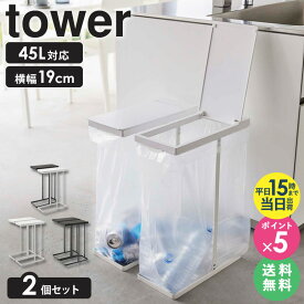 【2個セット】 山崎実業 スリム蓋付き分別ゴミ袋ホルダー 45L タワー tower ゴミ箱 分別 45リットル 分別ゴミ箱 ふた付き ダストボックス ゴミ袋ホルダー ごみ箱 おしゃれ ゴミ袋スタンド フタ付き スリム コンパクト キッチン ホワイト ブラック 6184 6185 ordy