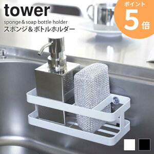 6771 スポンジ&ボトルホルダー tower スポンジ置き場 キッチン 収納 シンク 水切り 流し台 ラック スタンド ホルダー ホワイト ブラック シンプル モダン かっこいい デザイン スタイリッシュ