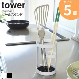 キッチンツールスタンド tower タワー キッチン 収納 キッチンツール 調理器具 収納 スタンド ホルダー ホワイト ブラック シンプル モダン かっこいい おしゃれ デザイン スタイリッシュ 6773 6774 ordy