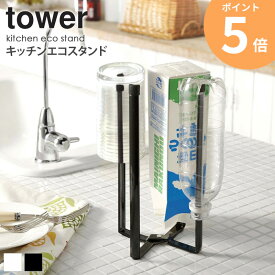 キッチンエコスタンド タワー 山崎実業 tower ポリ袋ホルダー ゴミ箱 エコホルダー 三角コーナー コーナーポット 流し 流し台 ごみ箱 ダストボックス ポリ袋 生ゴミ入れ おしゃれ 折りたたみ 水切り 牛乳パック 浮かせる 乾燥 北欧 6784 6785 ホワイト ブラック 公式 ordy