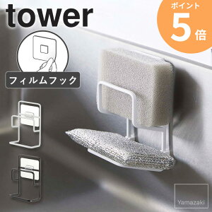 フィルムフックスポンジホルダー ダブル tower タワー 山崎実業 スポンジ置き場 キッチン シンク 収納 スポンジ ホルダー スポンジホルダー スポンジ置き スポンジラック シンクラック フィ