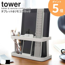 タブレット＆リモコンラック タワー tower 山崎実業 タブレットスタンド リモコンスタンド スマホスタンド スタンド 収納ラック タブレット リモコン リビング モノトーン ホワイト ブラック おしゃれ シンプル 雑貨 収納 7303 7304 公式 ordy
