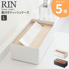 ティッシュケース 木製 おしゃれ 山崎実業 北欧 蓋付きティッシュケース Lサイズ RIN リン yamazaki ティッシュボックス ティッシュペーパー 木目 ウッド シンプル モダン リビング 寝室 ダイニング キッチン 洗面所 ふた付き フタ付き 7729 7730 送料無料 ordy