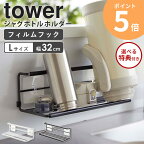 【★特典付き★】 水筒 スタンド 山崎実業 フィルムフックワイドジャグボトルホルダー L tower タワー 干す 干し 水切り 水筒スタンド 水筒置き 水筒立て 乾かす 立てる 乾燥 ジャグボトルスタンド ボトルスタンド 水筒干し コップ立て おしゃれ ホワイト ブラック 7760 7761