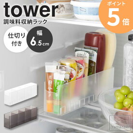 冷蔵庫中スリム調味料収納ラック タワー tower 山崎実業 冷蔵庫収納 薬味チューブ ホルダー スタンド ドアポケット キッチン収納 小物収納 野菜ストッカー 保存 容器 ホワイト ブラック 8107 8108 ordy