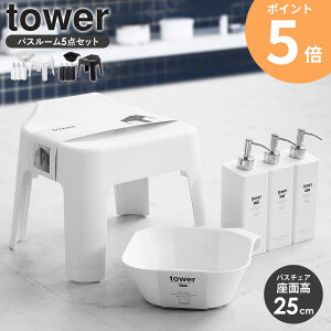【人気のお風呂グッズ5点セット】 引っ掛け風呂イス 引っ掛け湯おけ マグネットツーウェイディスペンサー 3本 タワー tower 風呂椅子 ふろいす バスチェア 25cm 洗面器 風呂桶 シャンプーボト