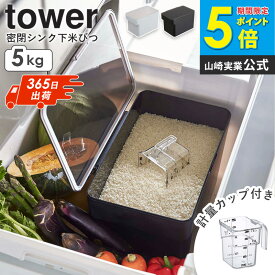 密閉 シンク下米びつ タワー 5kg 計量カップ付 tower 山崎実業 米びつ 冷蔵庫 密閉 スリム おしゃれ 計量 米櫃 お米保存容器 米 収納 保存容器 お米 シンク下 5キロ こめびつ 野菜室 備蓄米 6l 北欧 白 黒 キッチン雑貨 おしゃれ シンプル ホワイト ブラック 3377 3378 ordy