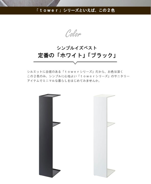 楽天市場】スリムトイレラック タワー tower トイレットペーパー トイレ用品 収納 おしゃれ 縦型 スタンド コーナー スリム 省スペース シンプル 北欧 モダン ホワイト/ブラック 山崎実業 yamazaki 3509 3510 ORDY : インテリアショップ オルディ 楽天市場】スリムトイレラック タワー tower トイレットペーパー トイレ用品 収納 おしゃれ 縦型 スタンド コーナー スリム 省スペース シンプル 北欧 モダン ホワイト/ブラック 山崎実業 yamazaki 3509 3510 ORDY : インテリアショップ オルディ