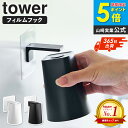 漱口杯｜マグネットタンブラー tower 山崎実業 フィルムフック マグネットタンブラー タワー 洗面 コップ 逆…