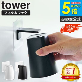 [楽天1位獲得★] マグネットタンブラー tower 山崎実業 フィルムフック マグネットタンブラー タワー 洗面 コップ 逆さ コップホルダー 洗面所 歯磨きコップ おしゃれ 衛生的 スタンド ホルダー コップ立て コップ 歯磨き 歯ブラシ yamazaki タワーシリーズ 5487 5488 ordy