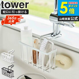 [ざっくりTVでフット後藤が紹介] 蛇口にかける収納ホルダー タワー 山崎実業 tower スポンジ置き場 水切り ラック スポンジホルダー スポンジラック 洗剤ボトル ブラシ 収納 キッチン シンク スポンジ 置き場 洗剤 水まわり おしゃれ ホワイト 5639 5640 ordy