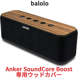 balolo Anker Sound Core Boost 専用 木製カバー ケース カバー バンパー ステッカー フィルム アンカー サウンドコア ブースト ドイツ製 高級 ケースカバー 保護 ウォルナットウッド クルミの木 オリジナル リアルウッド 高品質 木目 デザイン 天然木材