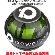 RPM Sports NSD パワーボール 280Hz Autostart Classic オートスタート機能搭載 / 筋トレ 握力 前腕 手首…