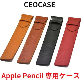 ceocase Apple Pencil ケース アップルペンシル 第1世代 第2世代 カバー 収納 保護 革 スリム スリーブ ケースカバー 高級 高品質 オシャレ おしゃれ お洒落 タッチペン ペンケース