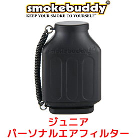 スモークバディ ジュニア パーソナルエアフィルター タバコの煙も臭いも消える 消臭フィルター 200回以上使用可能 空気清浄 煙 対策 臭い消し 消臭 煙 吸う 匂い におい Smoke buddy junior Jr 消臭 携帯用 エアフィルター たばこ 煙草 けむり 黒 ブラック