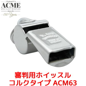 ACME 審判用 ホイッスル コルクタイプ ACM63 アクメ 笛 高音 高音域 レフリー 世界大会 審判 ニッケル オフィシャル 金属製