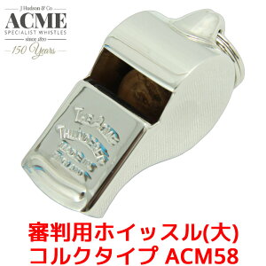 ACME 審判用 ホイッスル 大 コルクタイプ ACM58 アクメ 笛 低音 低音域 レフリー 世界大会 審判 ニッケル オフィシャル 金属製