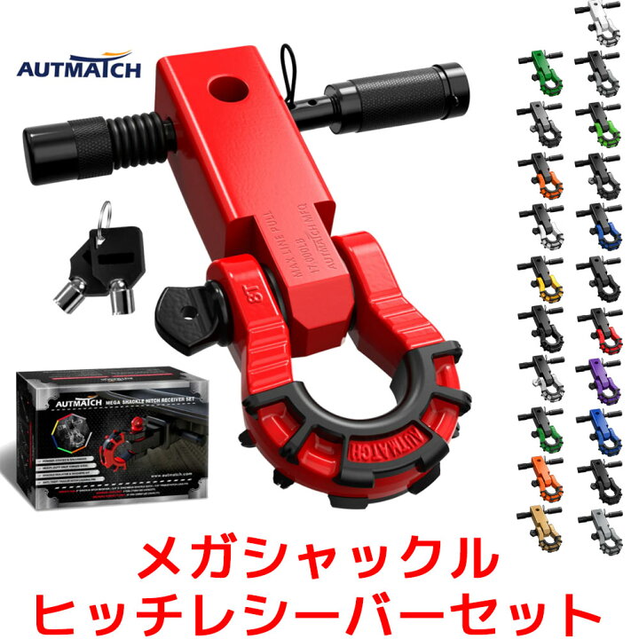 楽天市場】AUTMATCH メガシャックルヒッチレシーバーセット レバー 