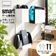 ゲーム機収納 山崎実業 スマート smart 2115 2116 壁掛け Switch スイッチ 収納ラック 石こうボード対応 …