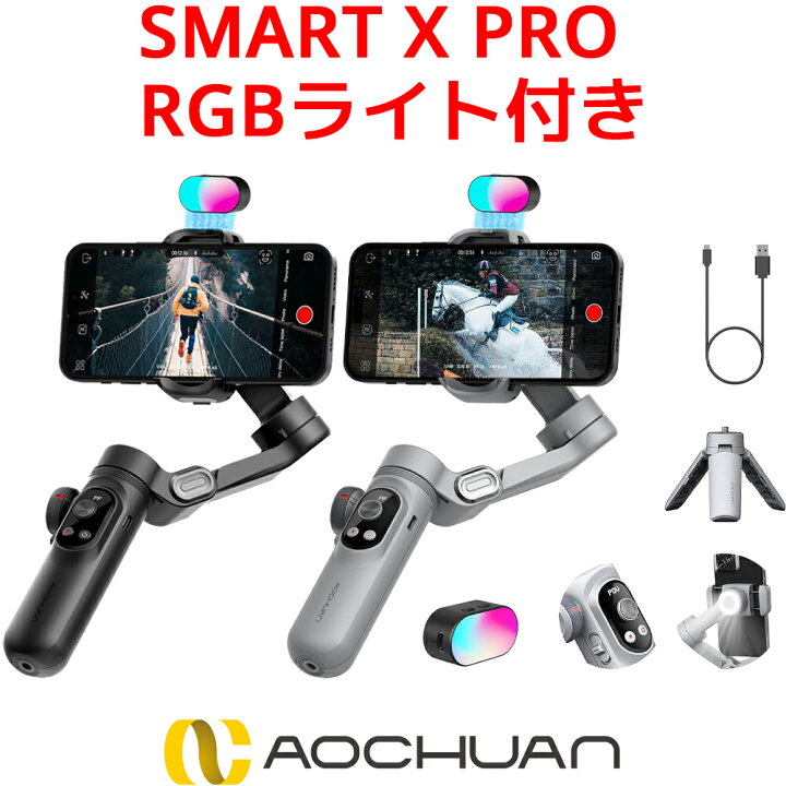 楽天市場】AOCHUAN SMART X PRO RGB ライトセット スマホジンバル 