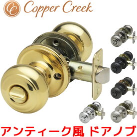 Copper Creek ドアノブ アンティーク ボールドアノブ 鍵付き室内 部屋トイレ ドア 寝室 用 交換 取替 後付け おしゃれ オシャレ お洒落 インテリア ロック 鍵 カギ 北欧 アメリカン ヴィンテージ バックセット 60mm 室外 真鍮 ハンドル 取っ手 カッパー クリーク CK2030