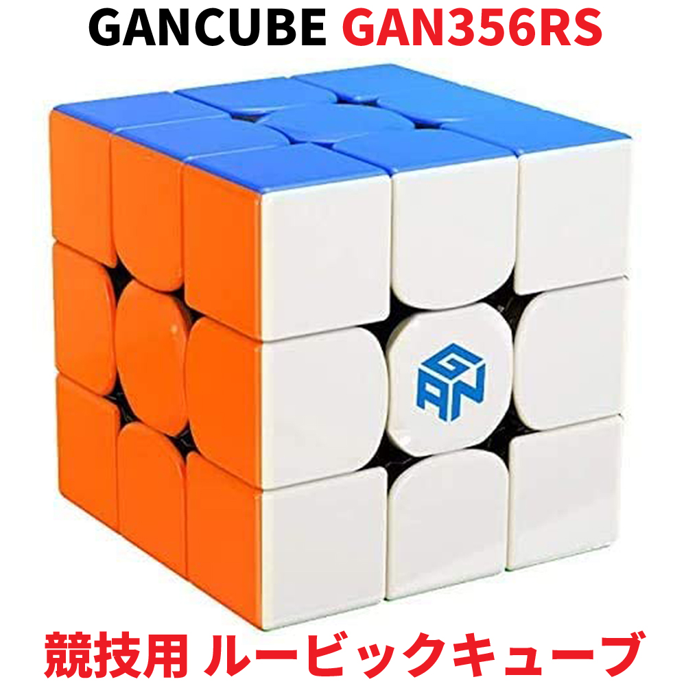 楽天市場】Gancube GAN356RS 競技用 ルービックキューブ 競技用 3x3 スピードキューブ ステッカーレス ガンキューブ GAN356  RS Stickerless 3x3 白 公式 圧縮 キューブ 立体パズル スマートキューブ マジックキューブ 3x3x3 GAN 知育玩具 ギフト  公式 誕生日 おすすめ ...