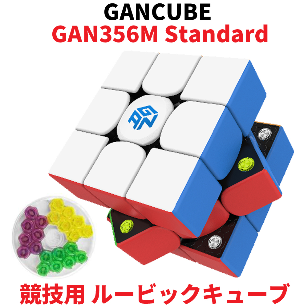 3種類のGESが付属 GAN356M スタンダードエディション Gancube Standard ステッカーレス 競技用 ルービックキューブ 3x3 スピードキューブ ガンキューブ GAN356 M 立体パズル 内蔵 圧縮 マグネット 3x3x3 キューブ スマートキューブ 公式 白 Stickerless 大放出セール マジックキューブ 磁石 メーカー再生品