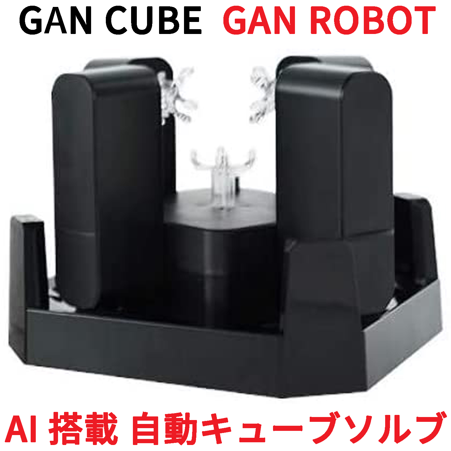 AI搭載 自動 スクランブル ソルブ ロボット GAN356 i 対応 Gancube GAN ROBOT 356 i対応 競技用 ルービックキューブ 【限定製作】 3x3 マグネット 磁石 スピードキューブ 情熱セール マジックキューブ ガンキューブ 3x3x3 内蔵 キューブ GAN356i 圧縮 白 立体パズル GANROBOT 公式 スマートキューブ