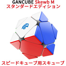 Gancube GAN Skewb M スキューブ スタンダードバージョン 磁気 スピードキューブ 競技用 ルービックキューブ 磁石 ガンキューブ 白 公式 圧縮 マグネット 内蔵 キューブ 立体パズル スマートキューブ マジックキューブ 多面体パズル