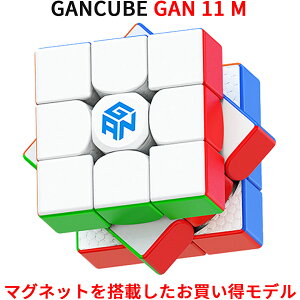 Gancube GAN11 M マグネット 内蔵 スピードキューブ 競技用 ルービックキューブ 3x3 磁石 公式 圧縮 マグネット 内蔵 キューブ ステッカーレス Stickerless 磁気 3x3x3 GAN 11 M 白 立体パズル キューブ