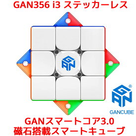 Gancube GAN356 i 3 ステッカーレス スピードキューブ 磁力調整 CubeStation GanRobot対応 スマートキューブ 競技用 ルービックキューブ 3x3 ガンキューブ GAN356i3 Stickerless 3x3x3 白 磁石 公式 圧縮 マグネット 内蔵 キューブ キューブステーション ガンロボット
