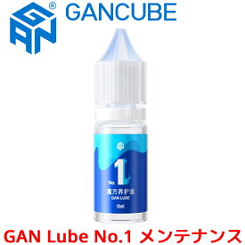 GANCUBE GAN Lube No.1 メンテナンス スピードキューブ用 潤滑剤 10ml 潤滑液 オイル ガンキューブ 1番 no1 ガン ルーブ ルブ ワン Maintenance 摩擦軽減 保護 スマートキューブ ルービックキューブ キューブ