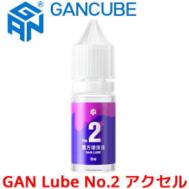GANCUBE GAN Lube No.2 アクセル スピードキューブ用 潤滑剤 10ml 潤滑液 オイル ガンキューブ 2番 no2 ガン ルーブ ルブ ツー Accel 長時間潤滑 スピードアップ スマートキューブ ルービックキューブ キューブ