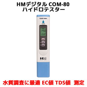 HM デジタル COM-80 ハイドロテスター 高精度 EC TDSメーター 塩分 濃度 水温 測定 デジタルECメーター 電気伝導率計 温度計 校正機能 水溶物質測定器 TDSスティック 水中不純物濃度測定器 TDS値測