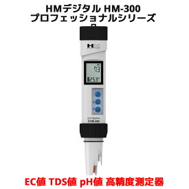 HM デジタル COM-300 高精度 EC値 TDS値 pH値 塩分 濃度 水温 測定器 防水 デジタルECメーター 電気伝導率計 温度計 校正機能 水溶物質測定器 TDSスティック 水中不純物濃度測定器 TDS値測定器 水質 水槽 HM Digital アクアプロ コーヒー hm ez 水耕栽培 植物栽培