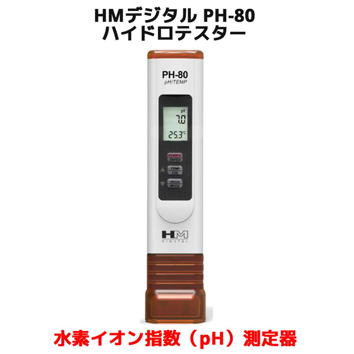 楽天市場】HM デジタル PH-80 ハイドロテスター 高精度 pH値 水素 