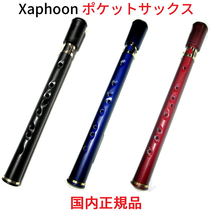 楽天市場】Xaphoon ザフーン ポケットサックス 国内正規品 POCKET SAX 