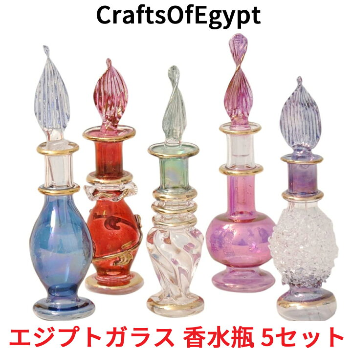 楽天市場 エジプトガラス 香水瓶 5本セット Craftsofegypt ガラス エジプト おしゃれ ガラス容器 アンティーク オシャレ お洒落 インテリア 置物 エッセンシャルオイル 香水 入れ 小瓶 アトマイザー ビン びん 瓶 ミニボトル ハンドメイド オレメカ