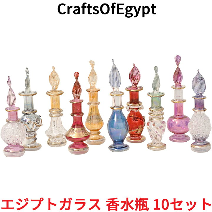 楽天市場 エジプトガラス 香水瓶 10本セット Craftsofegypt ガラス エジプト おしゃれ ガラス容器 アンティーク オシャレ お洒落 インテリア 置物 エッセンシャルオイル 香水 入れ 小瓶 アトマイザー ビン びん 瓶 ミニボトル ハンドメイド オレメカ