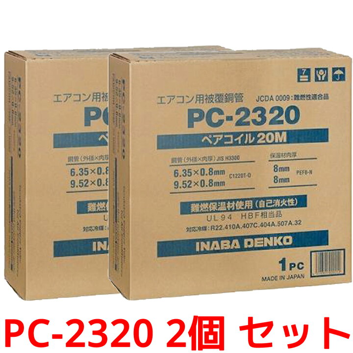 楽天市場】2個セット PC-2320 因幡電工 ペアコイル 20m 2巻き 2巻 