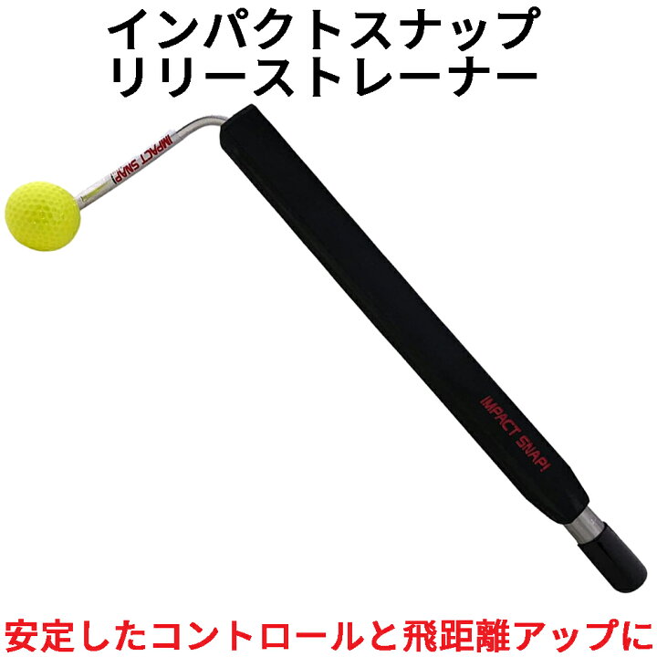 楽天市場 インパクトスナップ リリーストレーナー ゴルフ スイング 練習 器具 Impactsnap Golf トレーニング 素振り 庭 矯正飛距離 アップ ゴルフスイング 練習機 練習器 右利き 左利き オレメカ