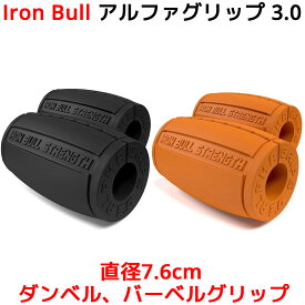 Iron Bull Strength アルファグリップ3.0 直径7.6cm ダンベル バーベル グリップ ファット EZ バー ケトルベル 筋トレ グッズ 器具 腕 アームビルダー 握力 前腕 上腕二頭筋 強化 カバー ダンベルグリップ バーベルグリップ アイアンブル 筋力トレーニング AG3.0